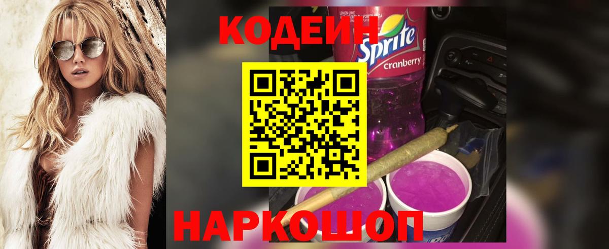 Кодеин Purple Drank  Вход с VPN  Мончегорск  Кодеиновый сироп Lean Purple Drank 